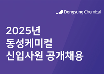 Donsung Chemical Launches 2025 Recruitment Drive for Entry-Level Positions