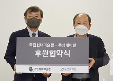 국립현대미술관과 흡음재 후원 협약