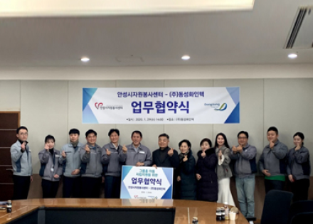 Dongsung Finetec signed an MOU with Anseong City Volunteer Center to support children’s self-reliance