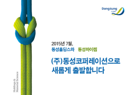 사업지주회사 동성코퍼레이션 공식출범